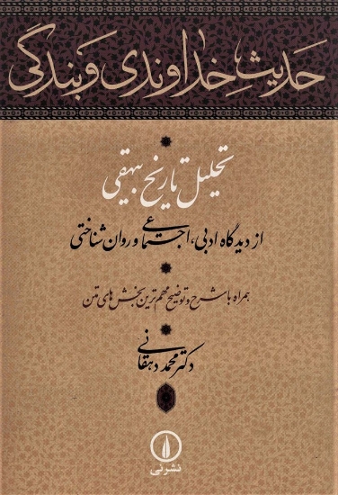 تصویر  حدیث خداوندی و بندگی (تحلیل تاریخ بیهقی از دیدگاه ادبی،اجتماعی و روان شناختی)